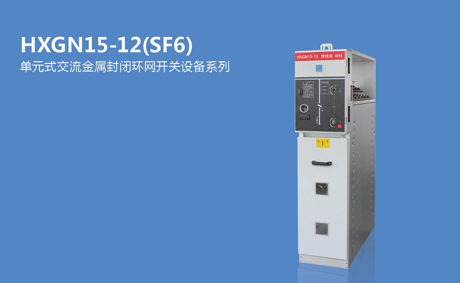 HXGN15-12��SF6 ����Ԫʽ�������ٷ��]�h(hu��n)�W(w��ng)�_�P(gu��n)��